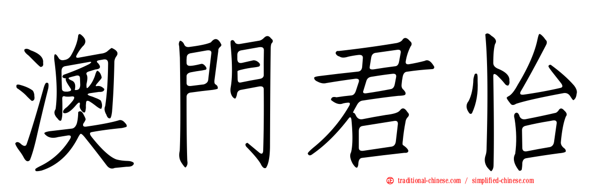 澳門君怡