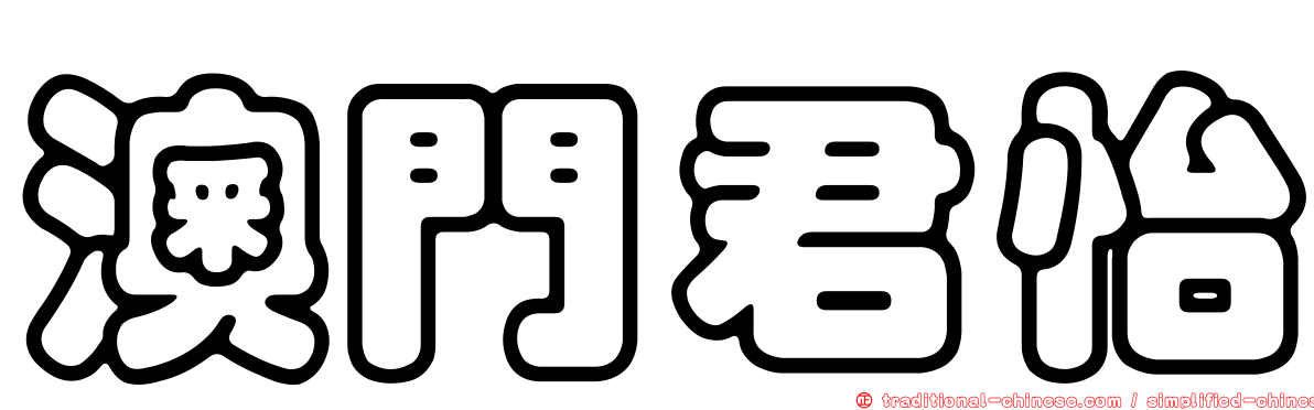 澳門君怡