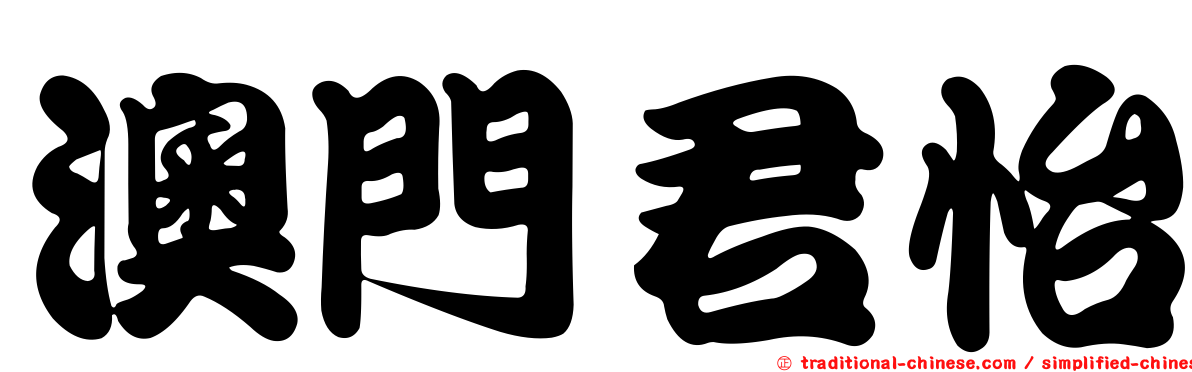 澳門君怡