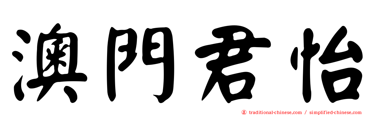 澳門君怡