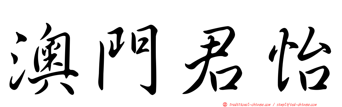 澳門君怡