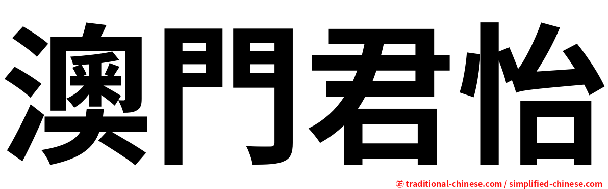 澳門君怡