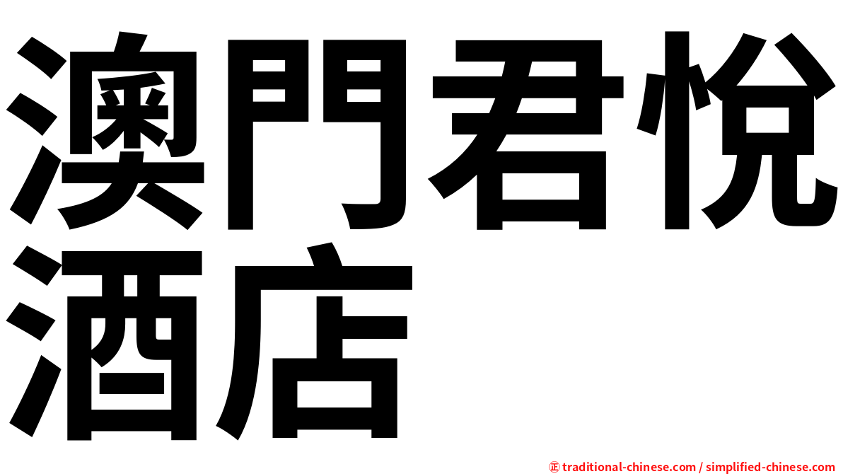 澳門君悅酒店