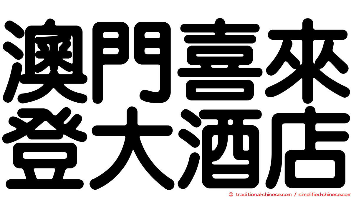 澳門喜來登大酒店