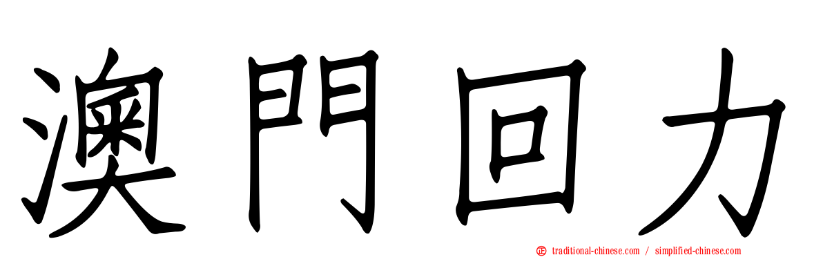 澳門回力