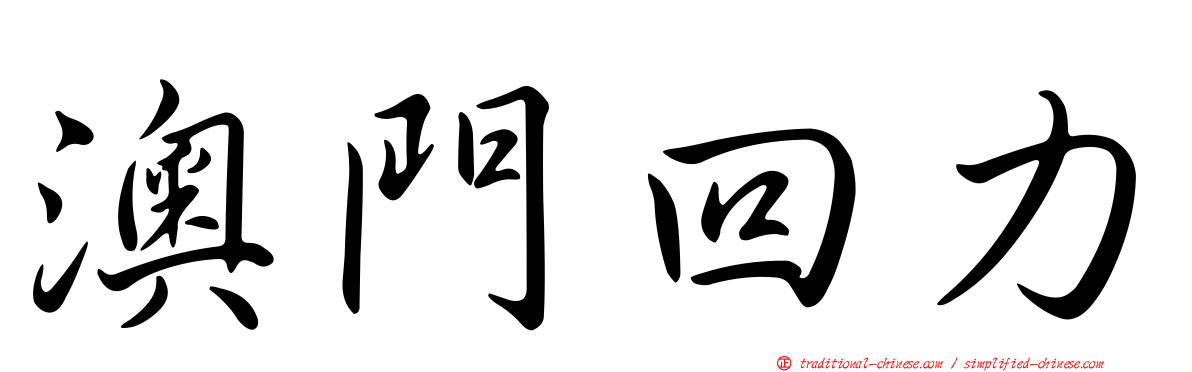 澳門回力
