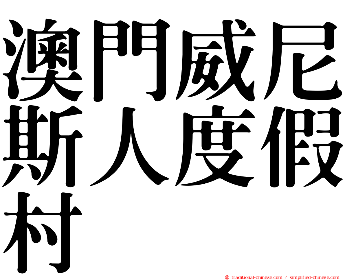 澳門威尼斯人度假村