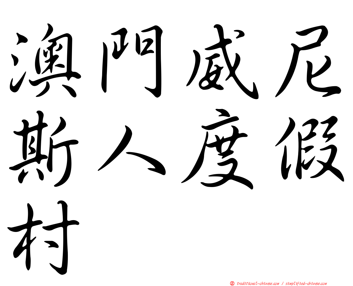澳門威尼斯人度假村