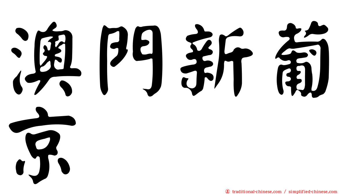 澳門新葡京