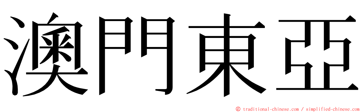 澳門東亞 ming font