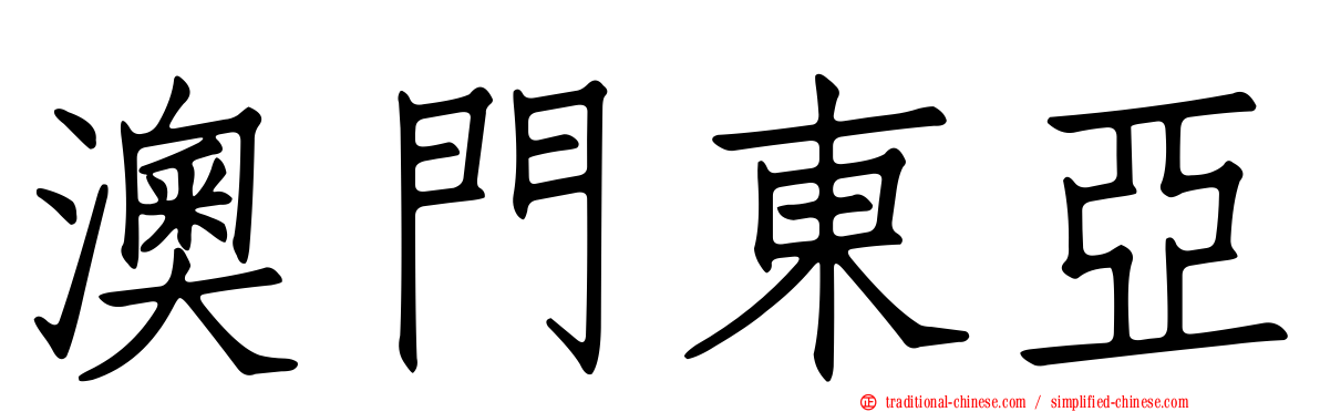 澳門東亞