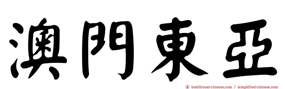 澳門東亞