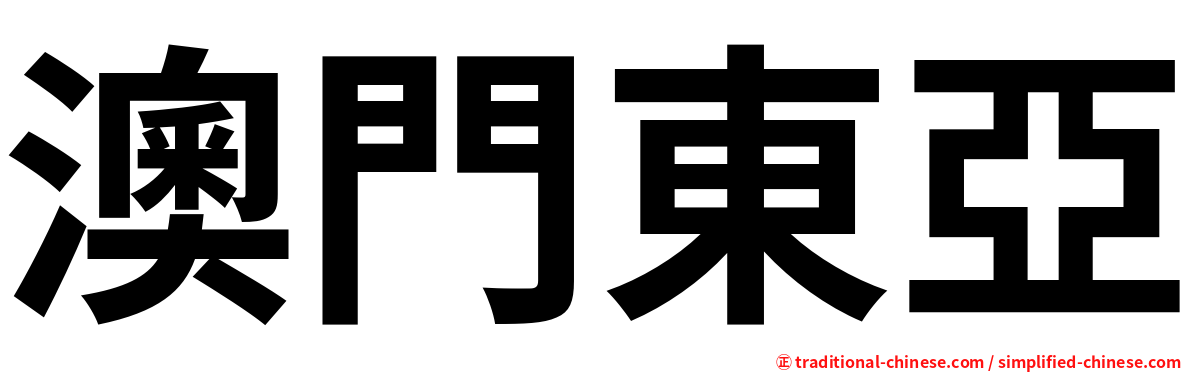 澳門東亞