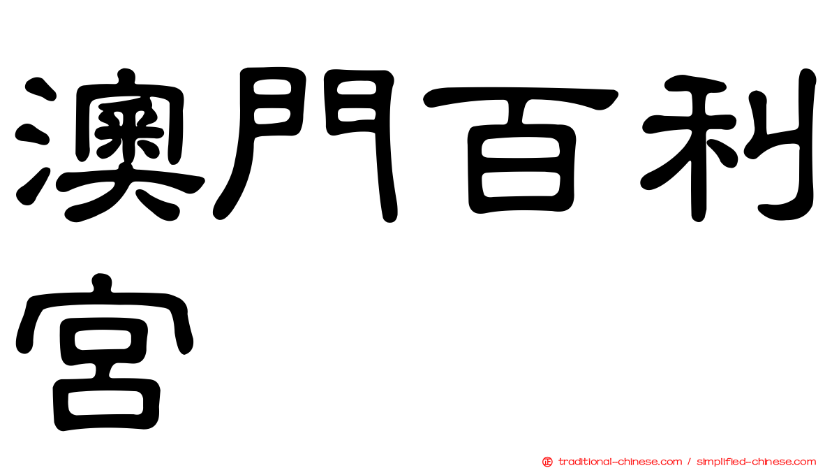 澳門百利宮
