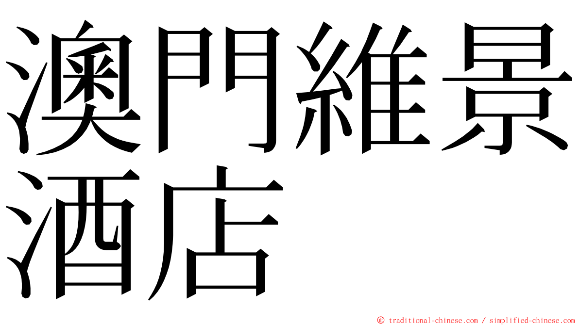 澳門維景酒店 ming font