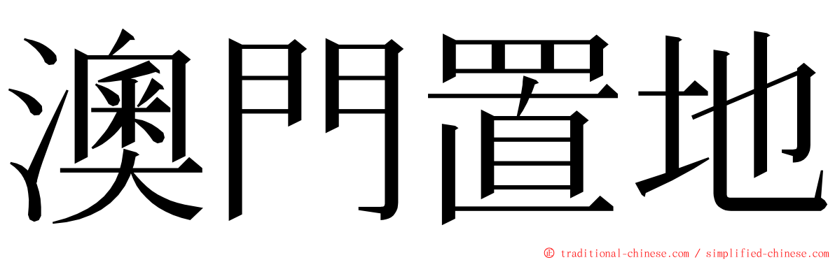 澳門置地 ming font