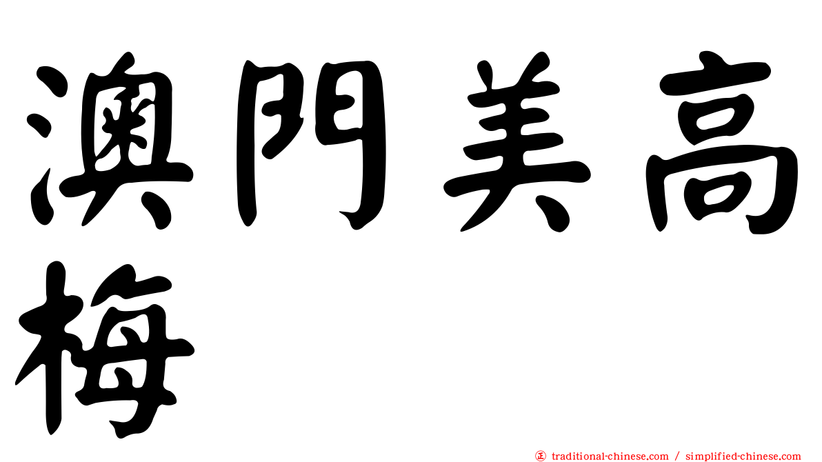 澳門美高梅