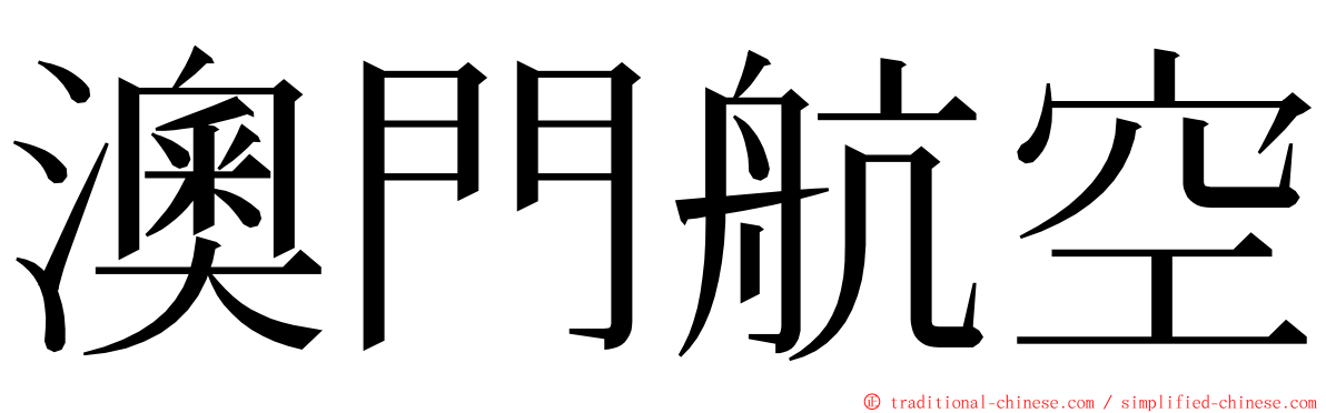 澳門航空 ming font