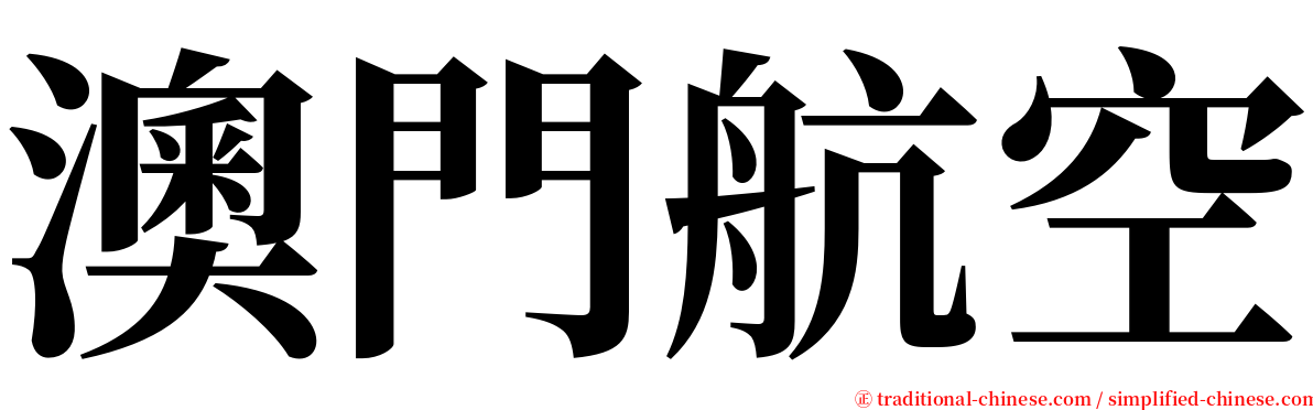 澳門航空 serif font