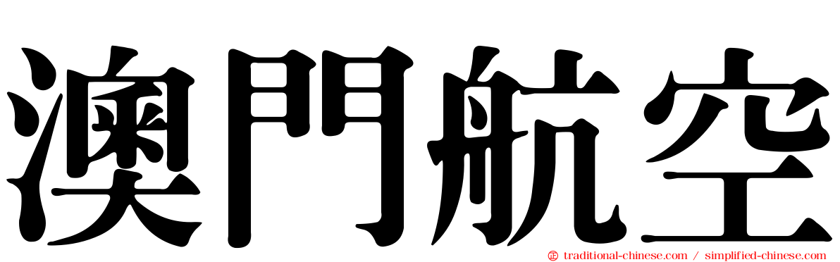 澳門航空