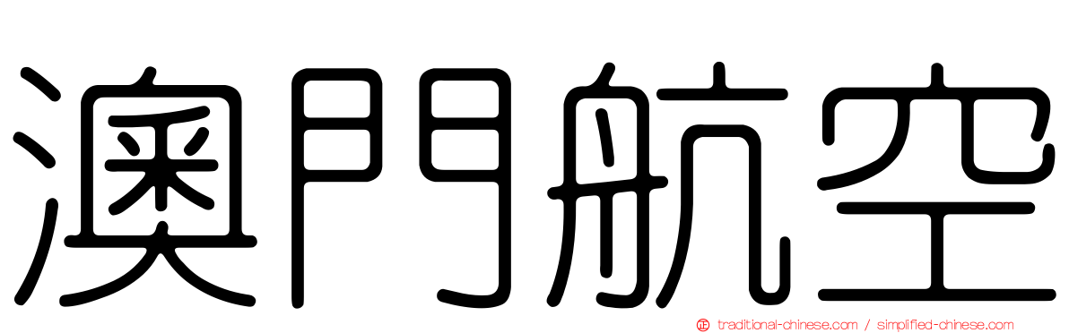 澳門航空