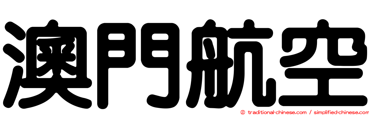 澳門航空