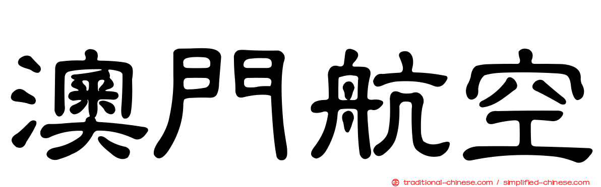 澳門航空