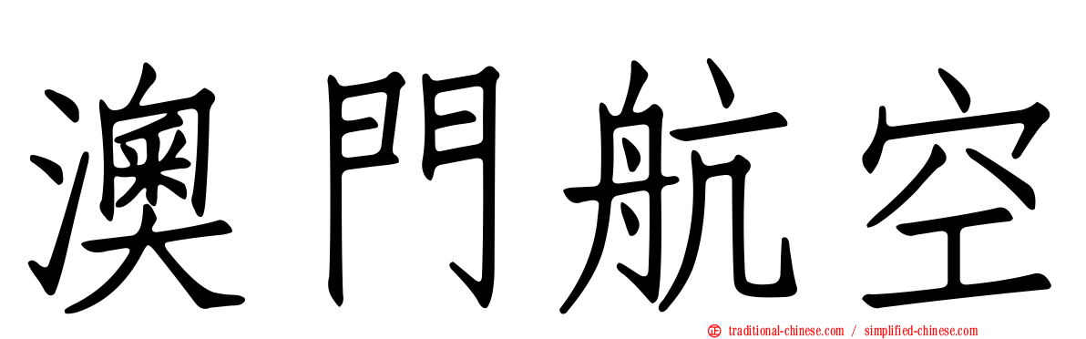 澳門航空
