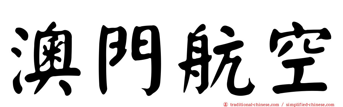 澳門航空