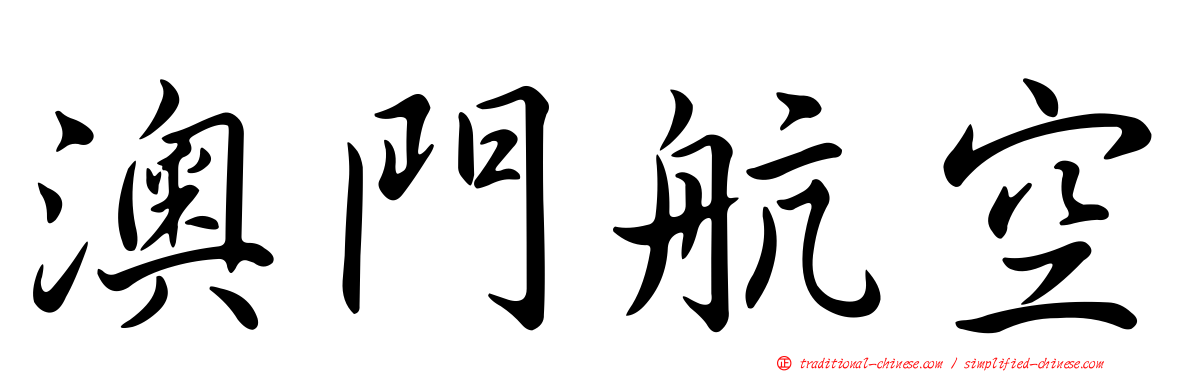 澳門航空