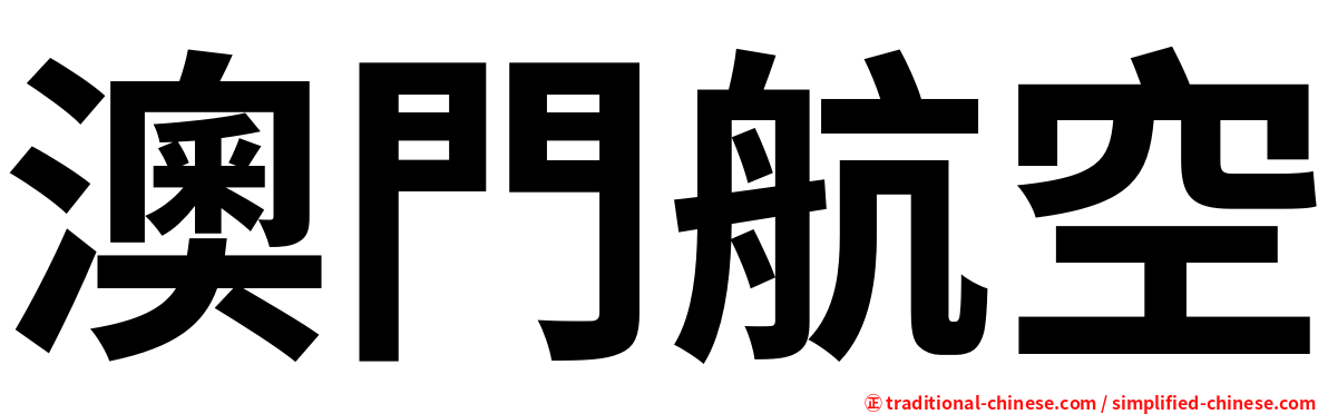 澳門航空