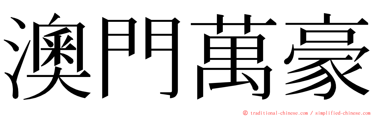 澳門萬豪 ming font