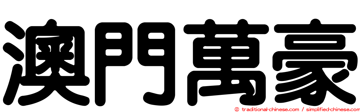 澳門萬豪