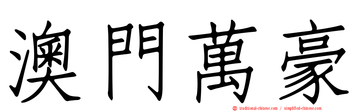 澳門萬豪