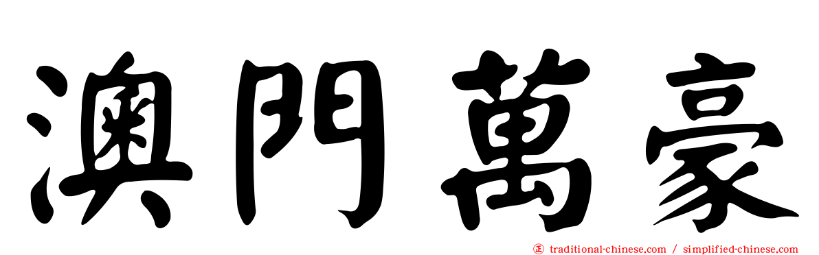 澳門萬豪