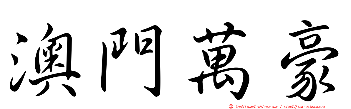 澳門萬豪