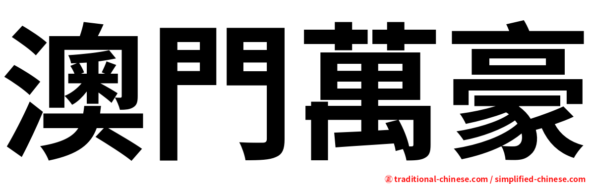 澳門萬豪