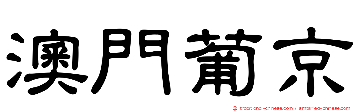 澳門葡京