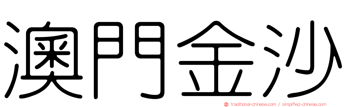 澳門金沙