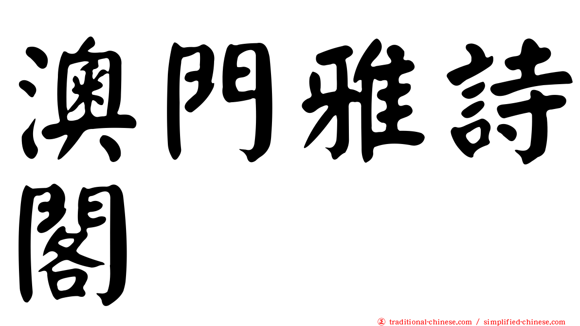 澳門雅詩閣