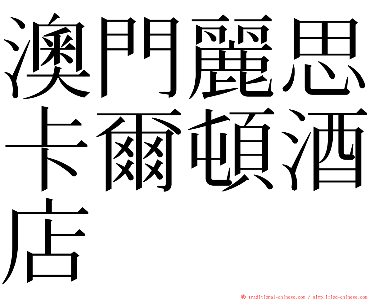 澳門麗思卡爾頓酒店 ming font