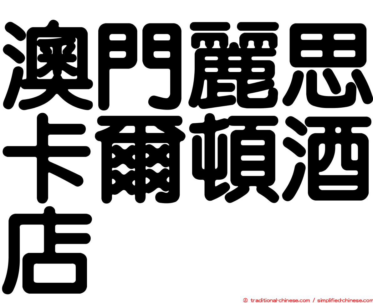 澳門麗思卡爾頓酒店