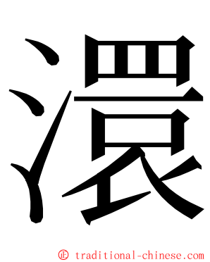 澴 ming font