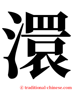 澴 serif font