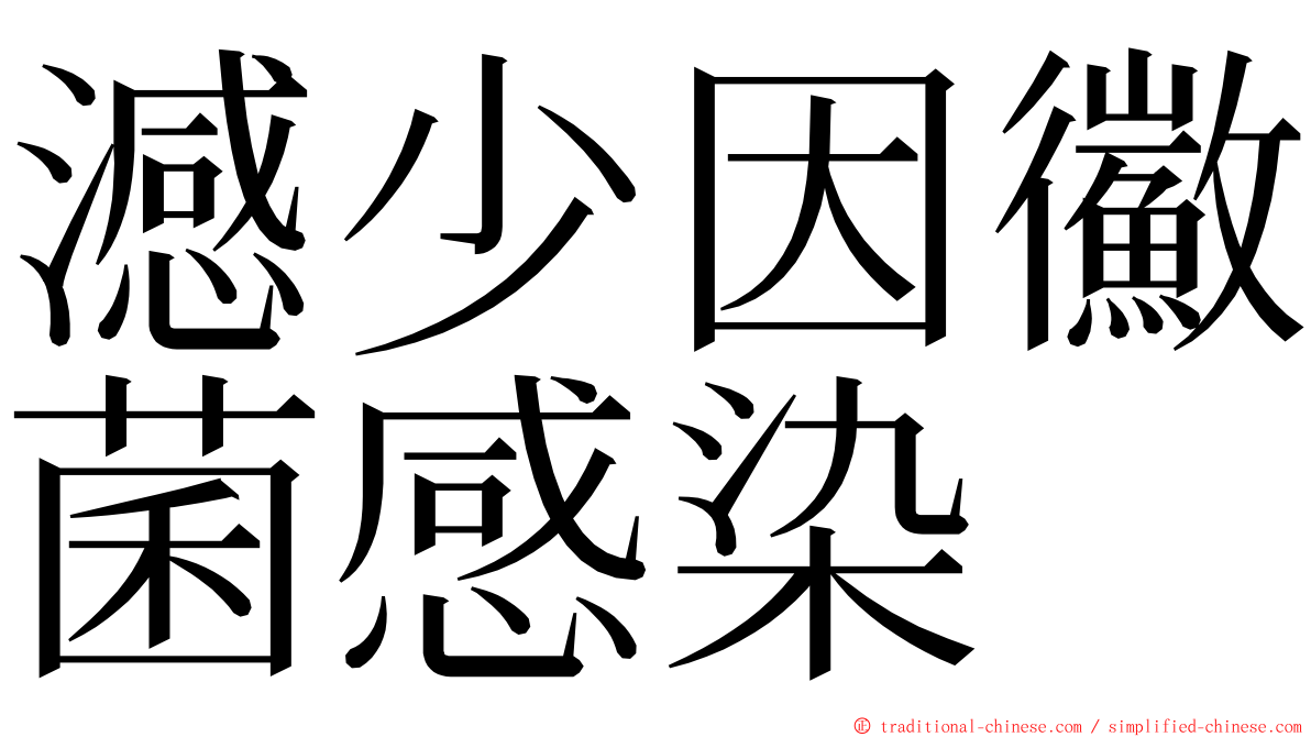 澸少因鰴菌感染 ming font