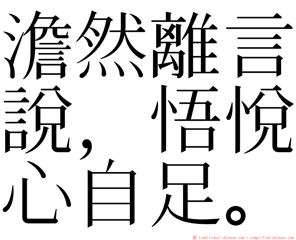 澹然離言說，悟悅心自足。 ming font