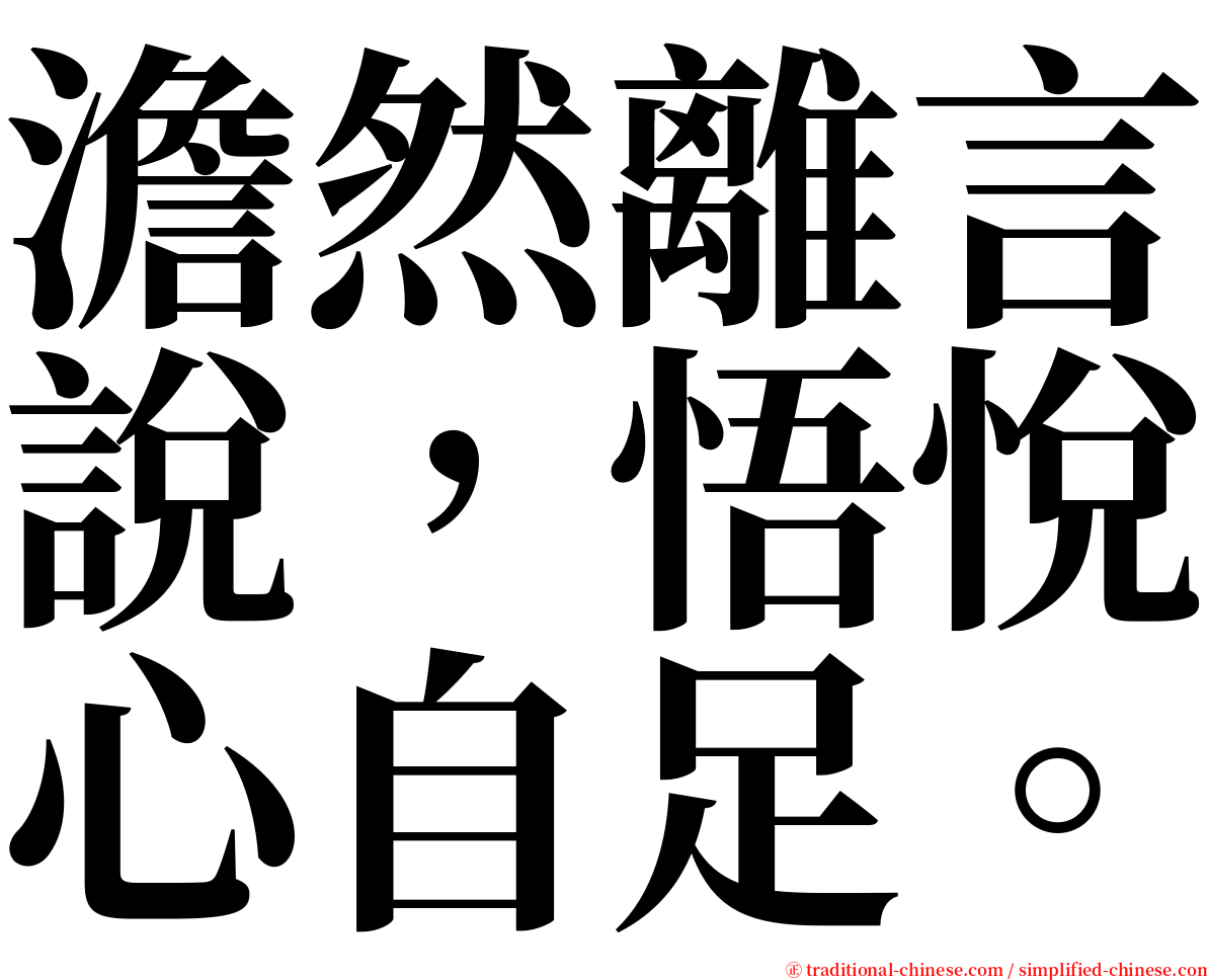 澹然離言說，悟悅心自足。 serif font