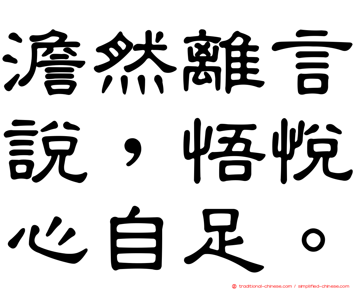 澹然離言說，悟悅心自足。