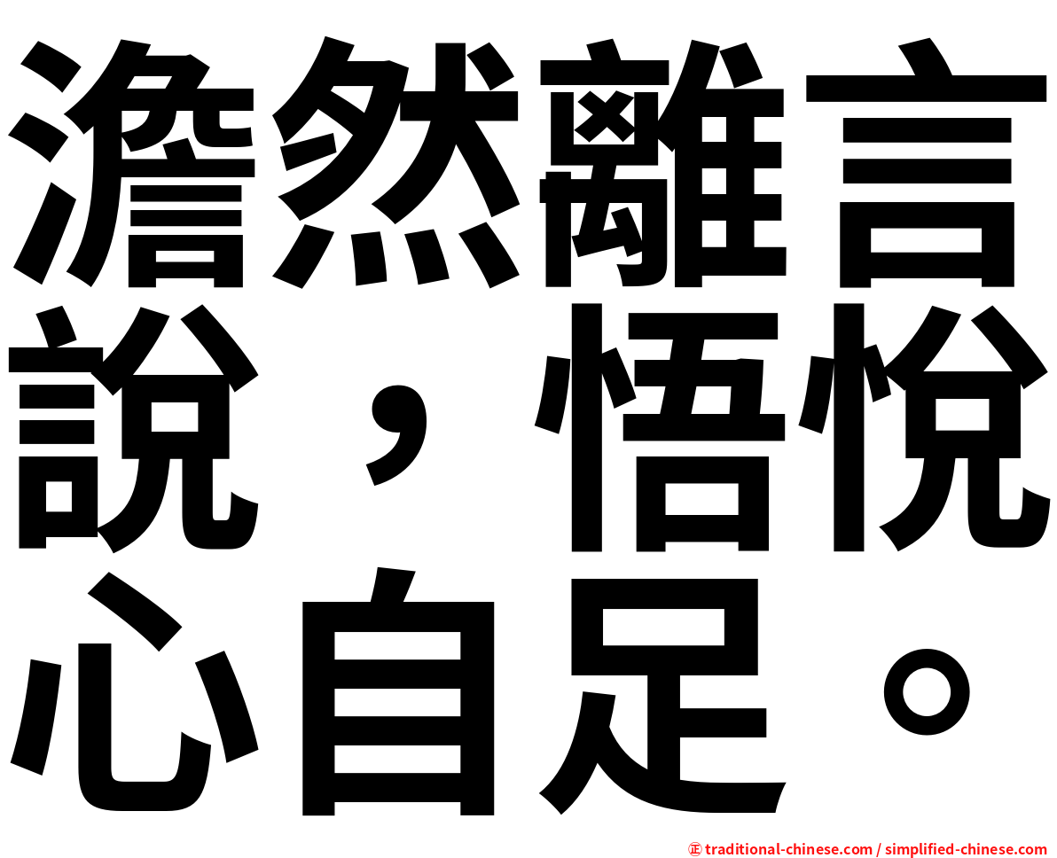 澹然離言說，悟悅心自足。