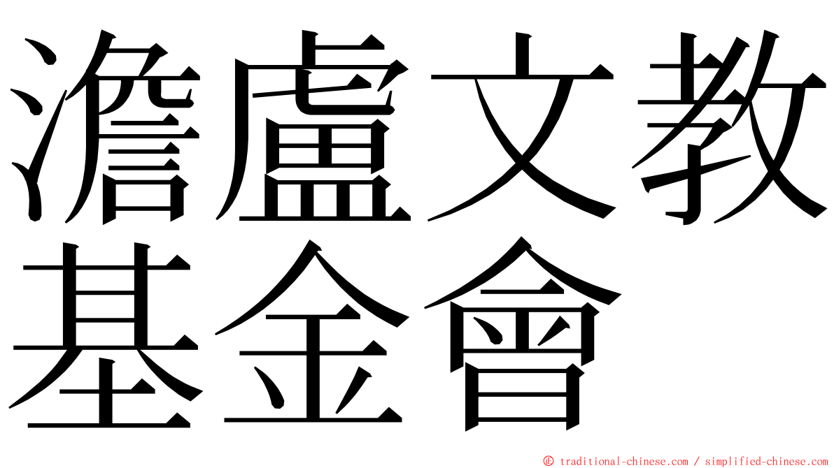 澹盧文教基金會 ming font